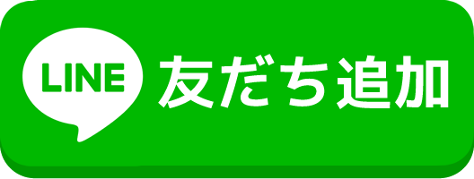公式LINE友達追加